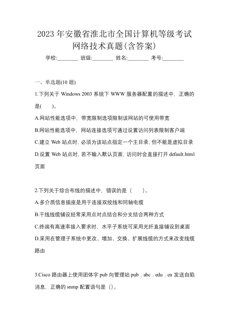 2023年安徽省淮北市全国计算机等级考试网络技术真题含答案