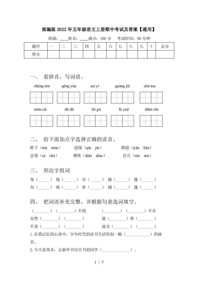 部编版2022年五年级语文上册期中考试及答案【通用】