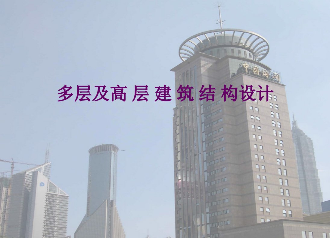 高层建筑结构设计