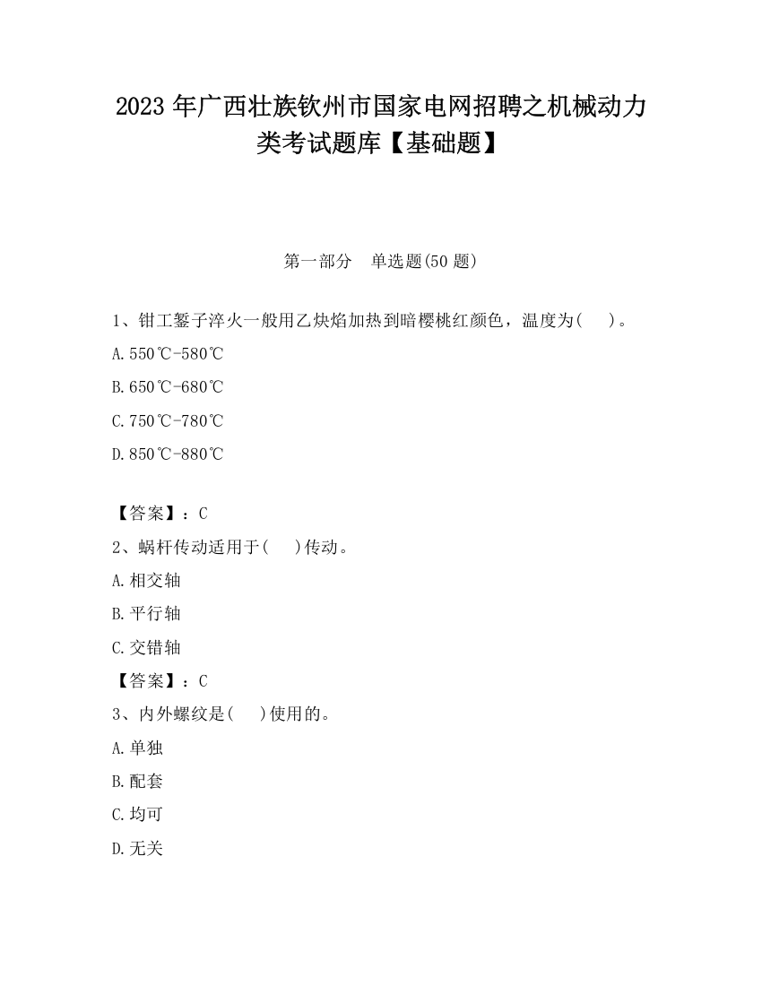 2023年广西壮族钦州市国家电网招聘之机械动力类考试题库【基础题】