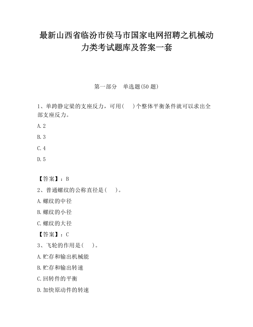 最新山西省临汾市侯马市国家电网招聘之机械动力类考试题库及答案一套