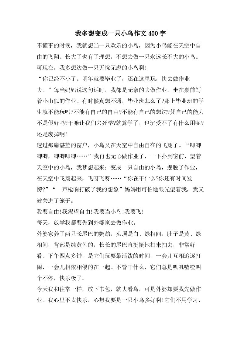 我多想变成一只小鸟作文400字