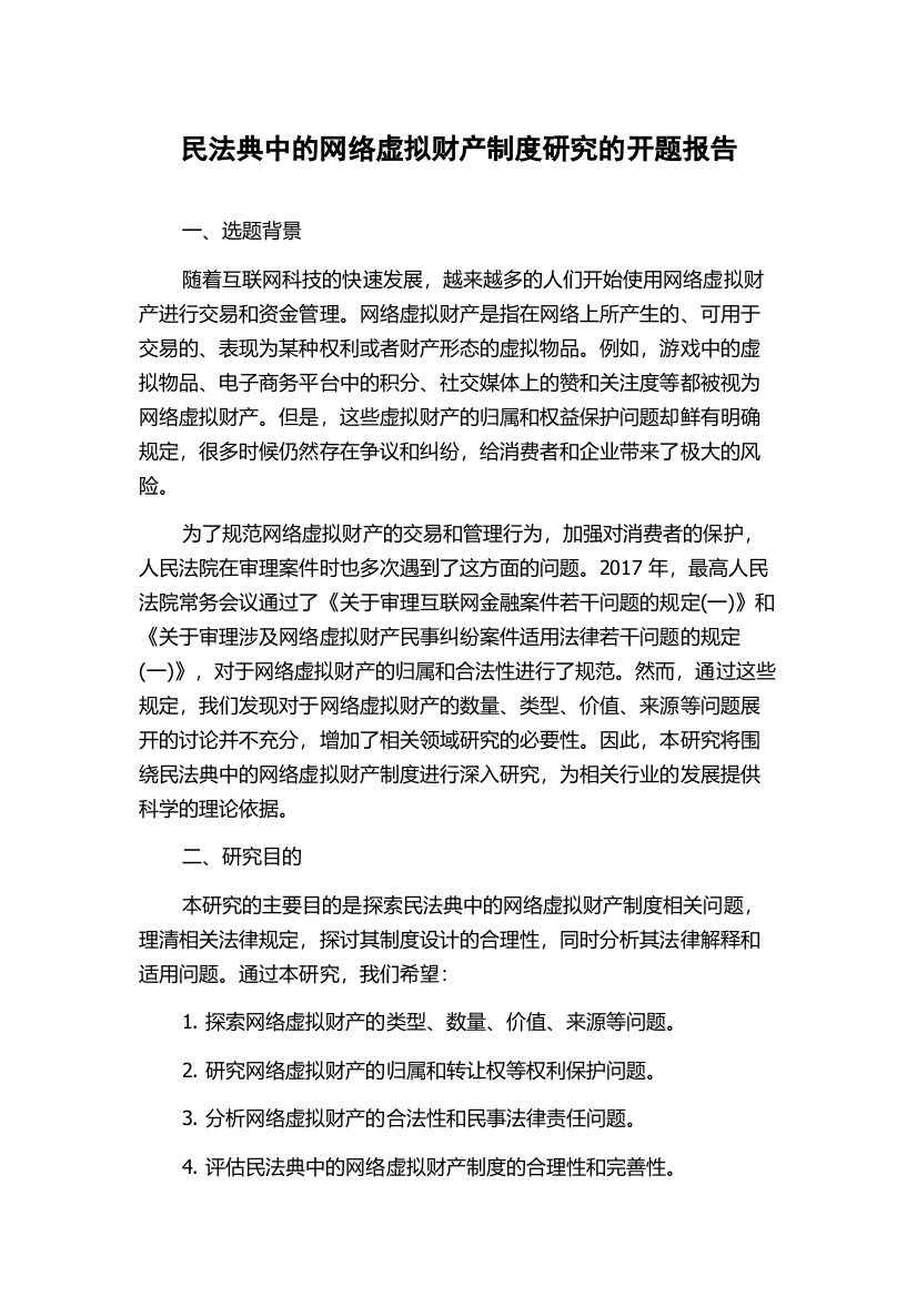 民法典中的网络虚拟财产制度研究的开题报告