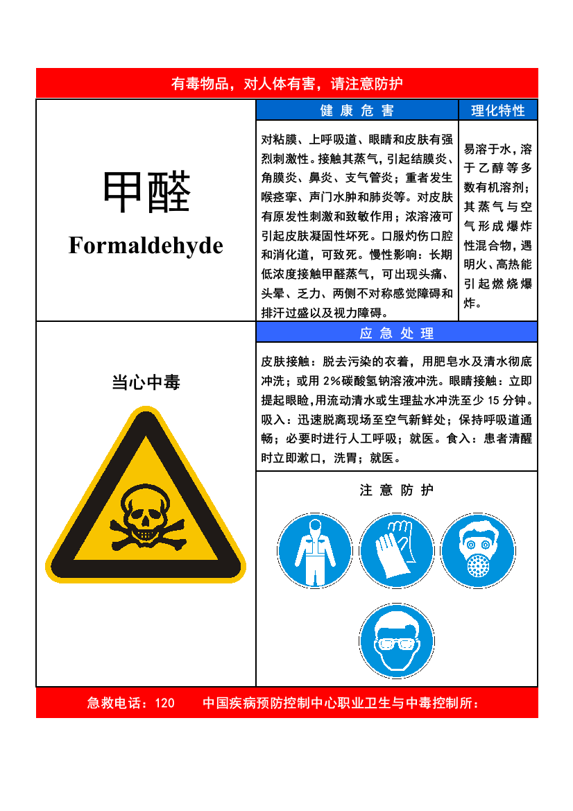 甲醛职业病危害告知卡