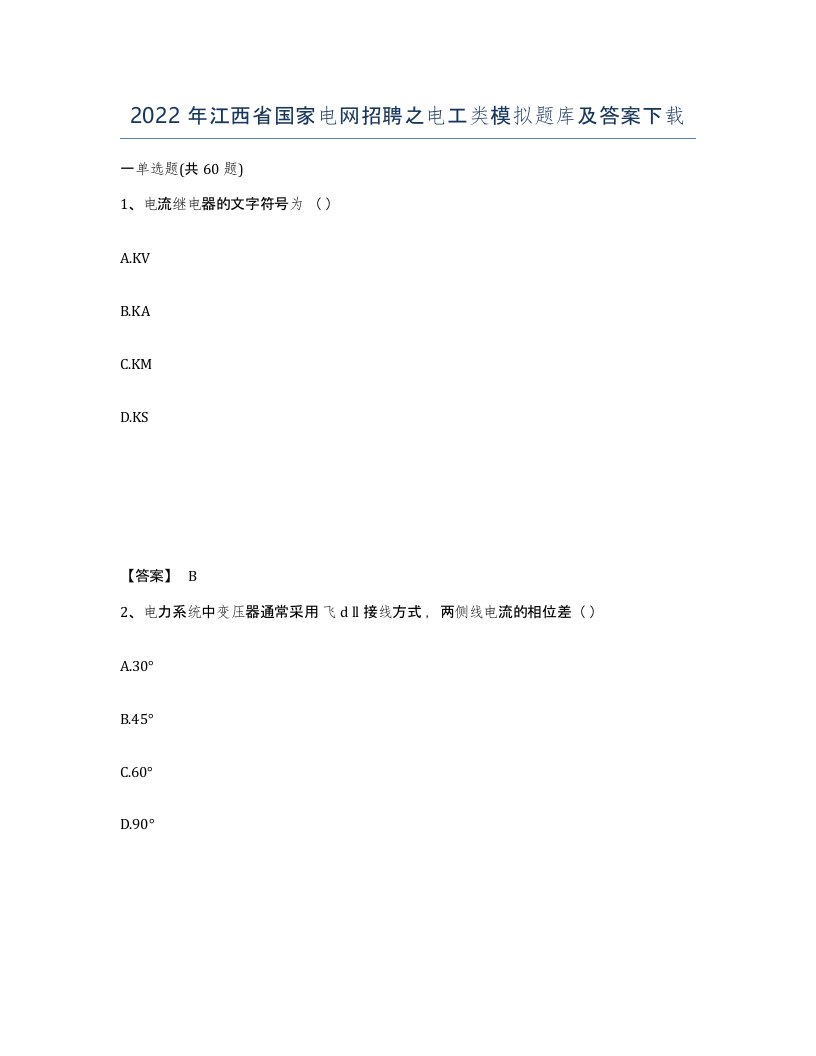 2022年江西省国家电网招聘之电工类模拟题库及答案