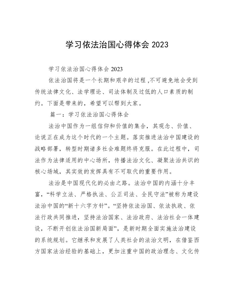 学习依法治国心得体会2023