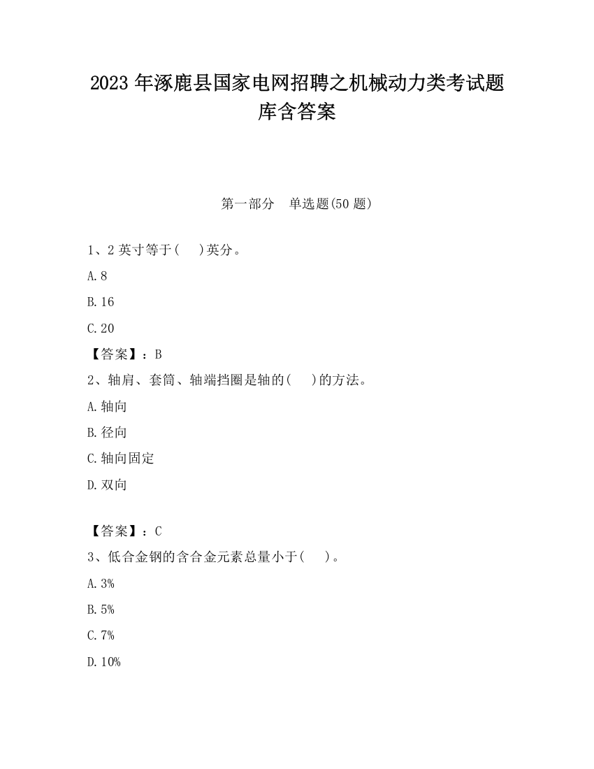 2023年涿鹿县国家电网招聘之机械动力类考试题库含答案