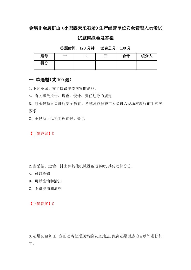 金属非金属矿山小型露天采石场生产经营单位安全管理人员考试试题模拟卷及答案第33次