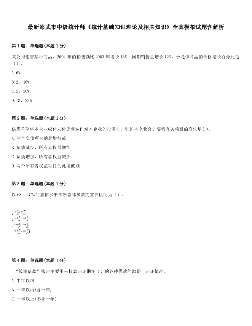 最新邵武市中级统计师《统计基础知识理论及相关知识》全真模拟试题含解析