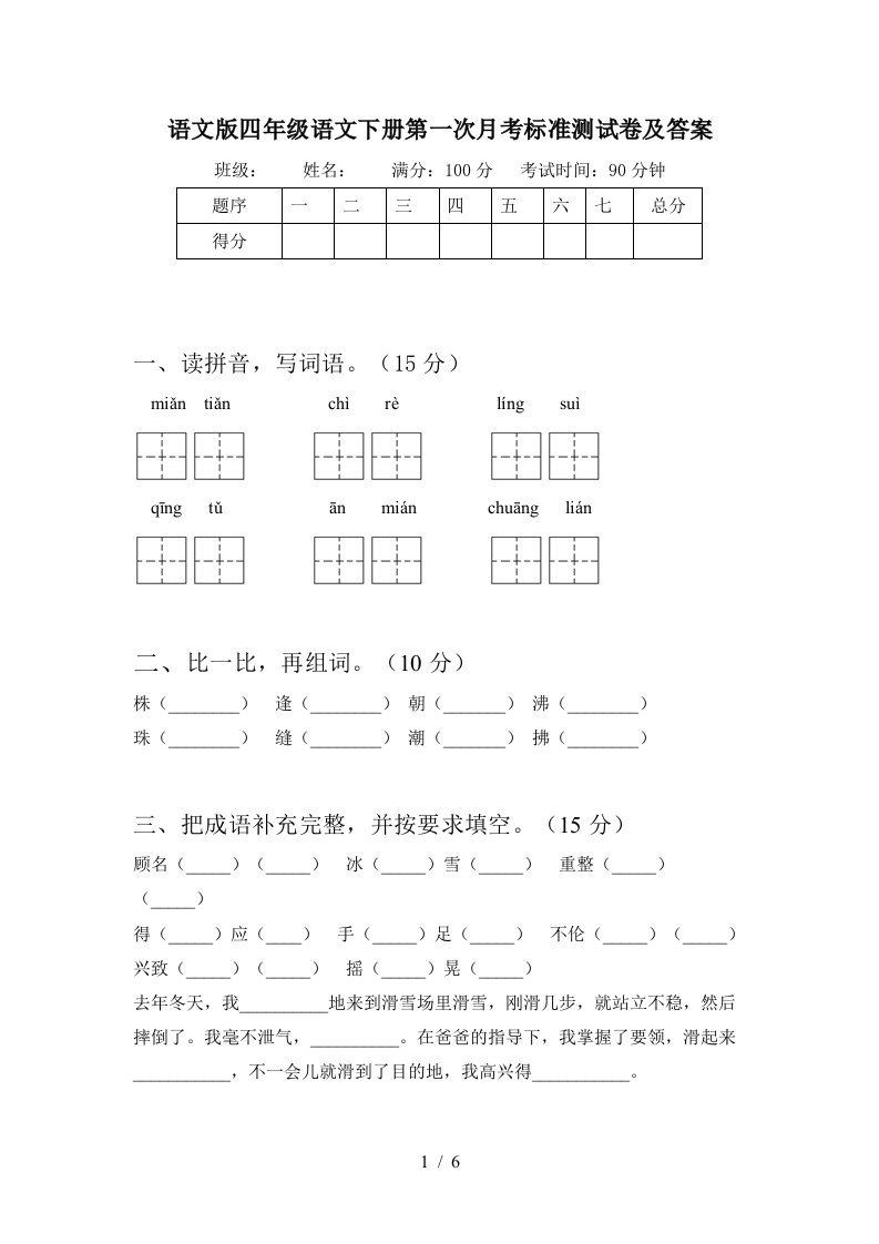 语文版四年级语文下册第一次月考标准测试卷及答案