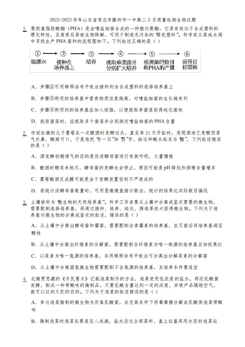 2022-2023学年山东省枣庄市滕州市一中高二3月质量检测生物试题