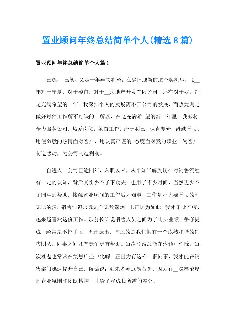 置业顾问年终总结简单个人(精选8篇)