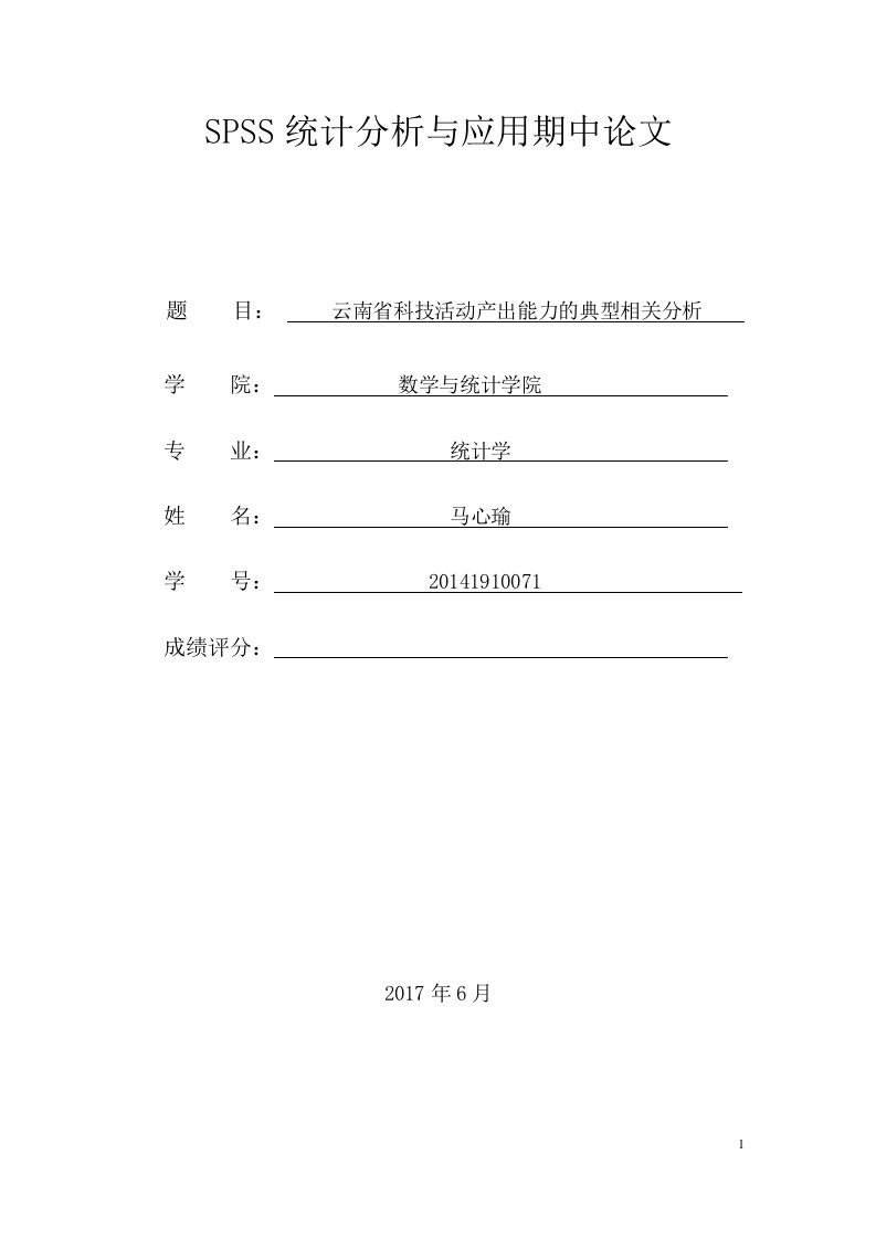 SPSS统计分析与应用期中论文