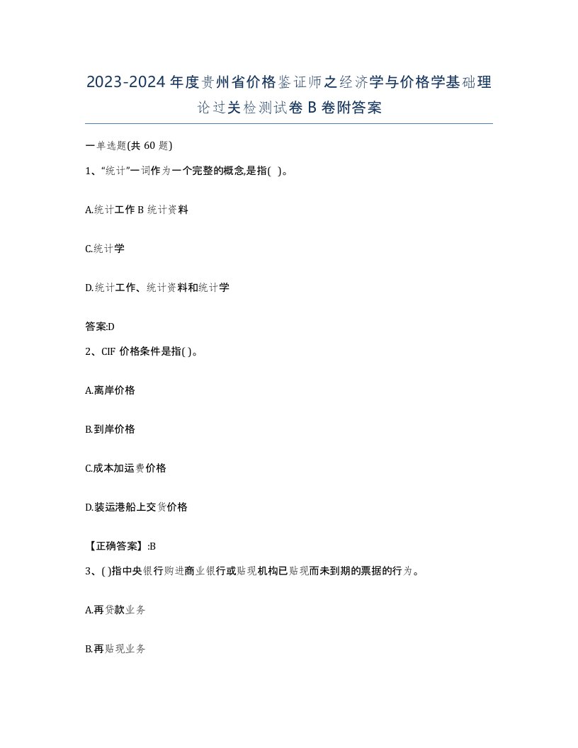 2023-2024年度贵州省价格鉴证师之经济学与价格学基础理论过关检测试卷B卷附答案