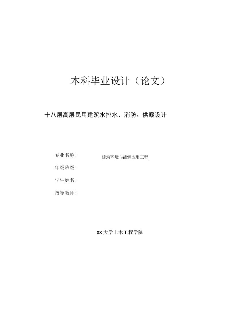 十八层高层建筑给排水设计和供暖系统设计