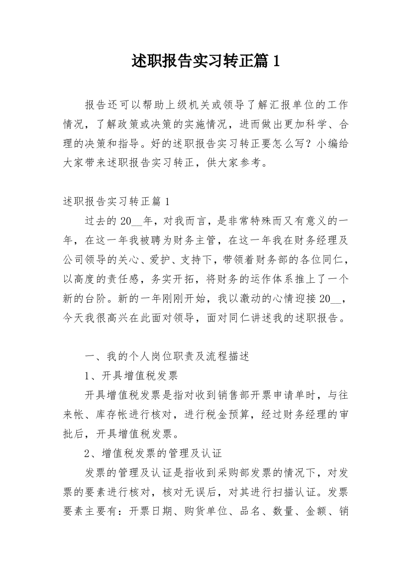 述职报告实习转正篇1