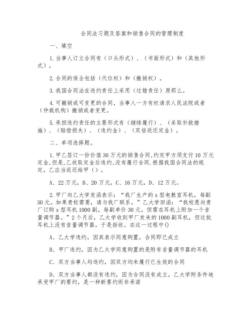 合同法习题及答案和销售合同的管理制度