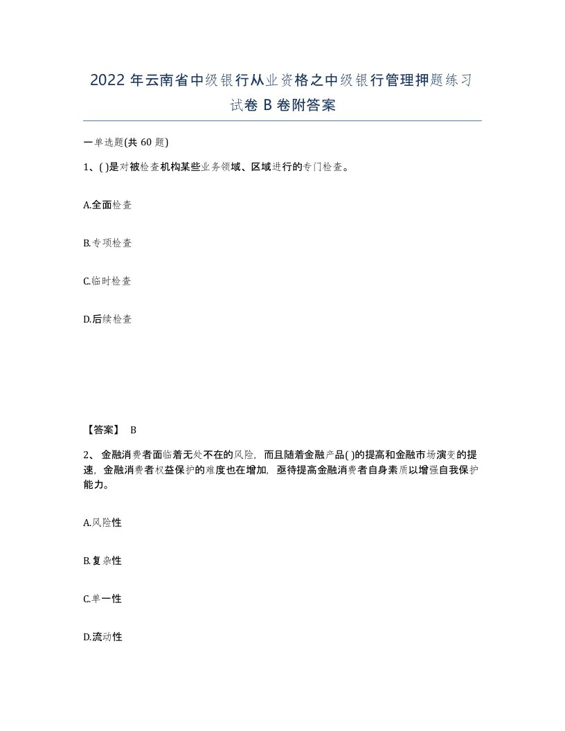 2022年云南省中级银行从业资格之中级银行管理押题练习试卷B卷附答案