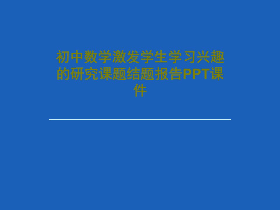 初中数学激发学生学习兴趣的研究课题结题报告PPT课件50页PPT