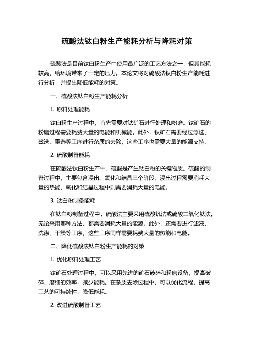 硫酸法钛白粉生产能耗分析与降耗对策