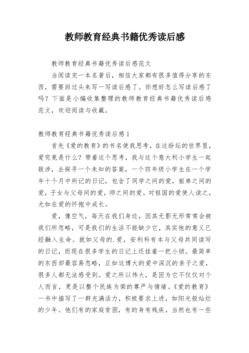 教师教育经典书籍优秀读后感