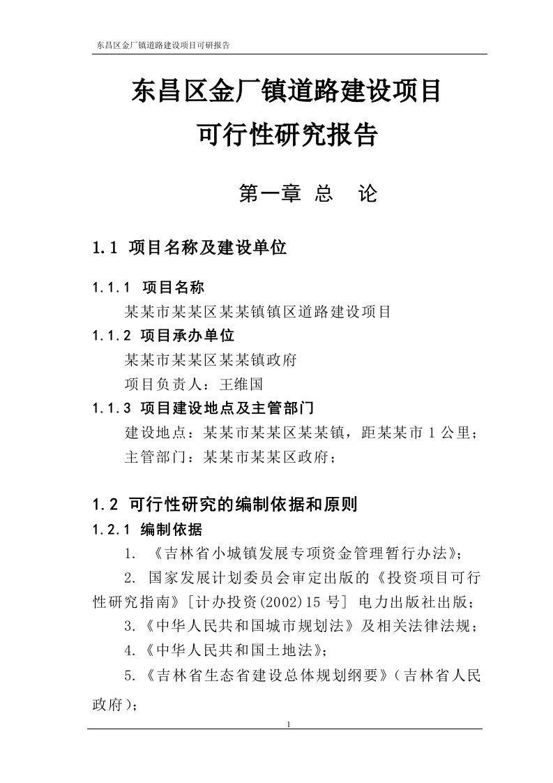 东昌区金厂镇道路建设项目可行性研究报告