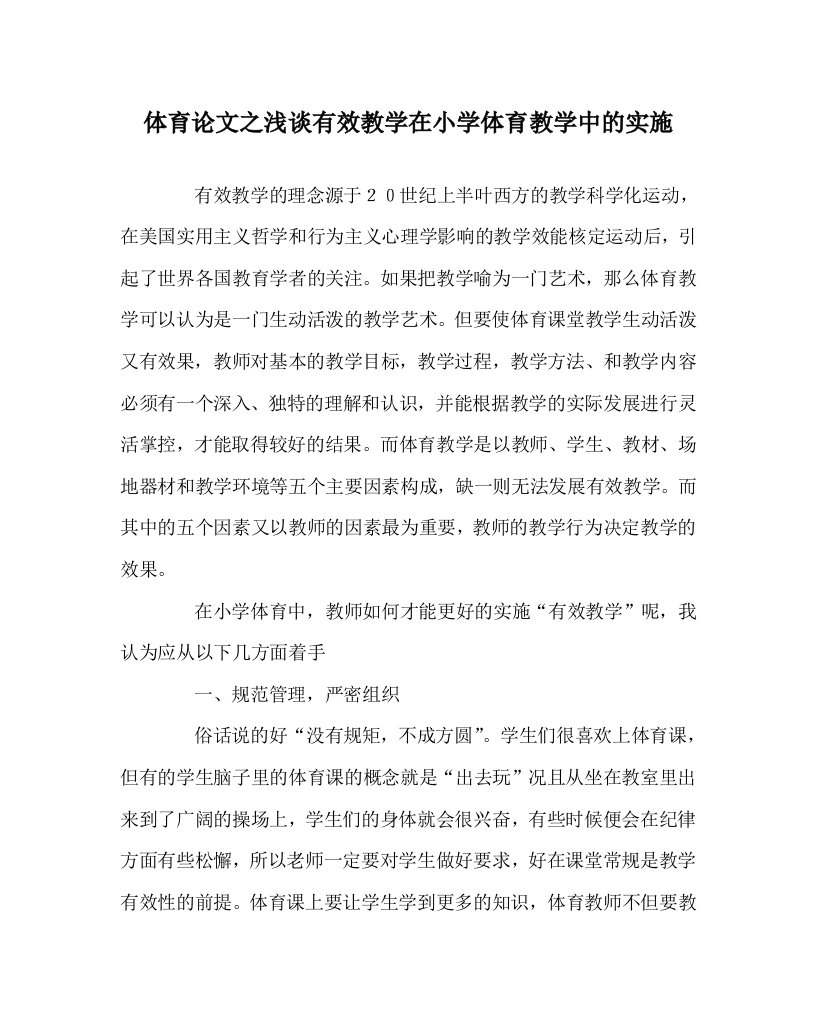 体育心得之浅谈有效教学在小学体育教学中的实施