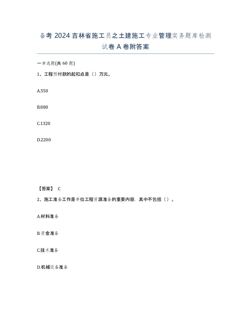 备考2024吉林省施工员之土建施工专业管理实务题库检测试卷A卷附答案