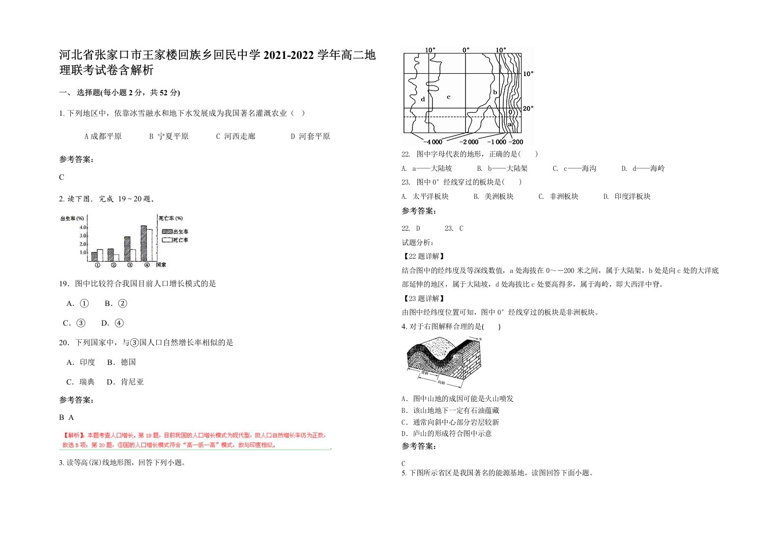 河北省张家口市王家楼回族乡回民中学2021-2022学年高二地理联考试卷含解析