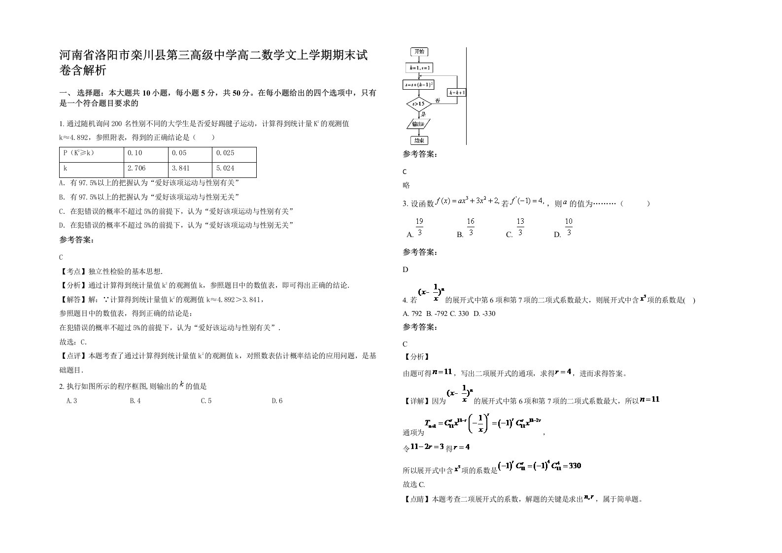 河南省洛阳市栾川县第三高级中学高二数学文上学期期末试卷含解析