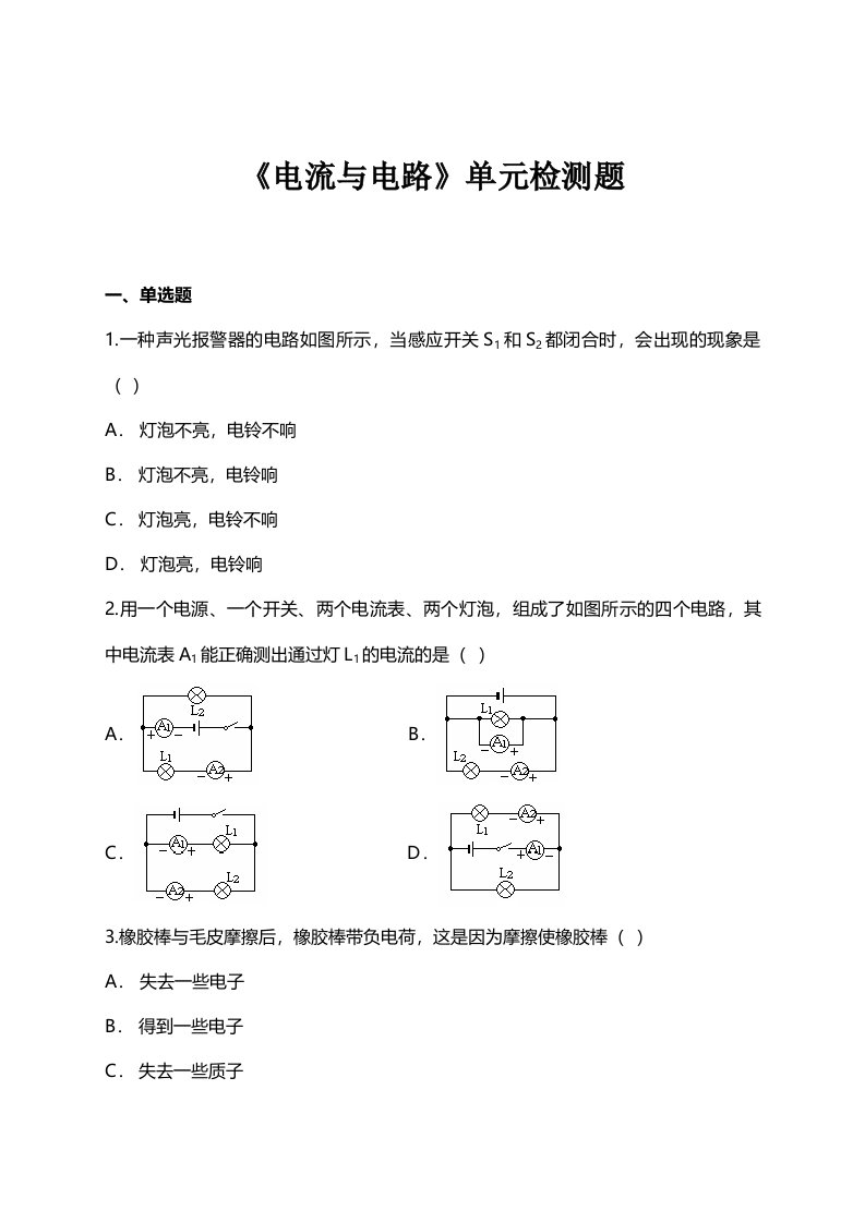 人教版初中物理九年级全一册第十五章《电流与电路》单元检测题（解析版）