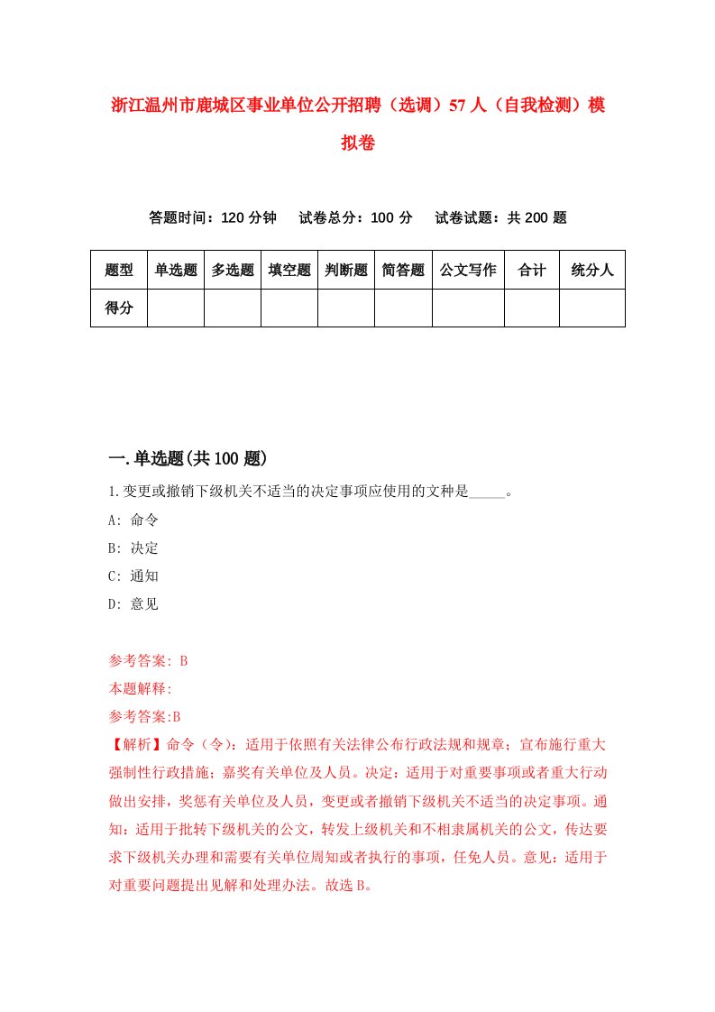 浙江温州市鹿城区事业单位公开招聘选调57人自我检测模拟卷第3版