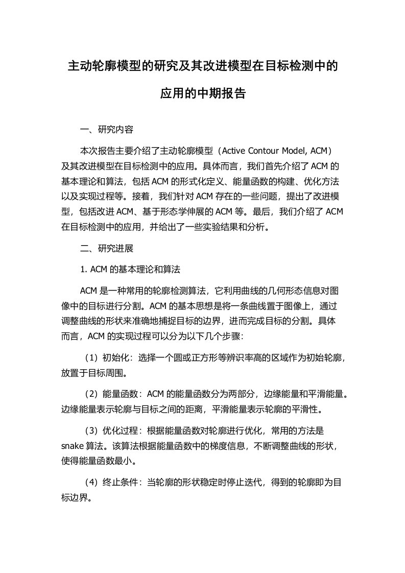 主动轮廓模型的研究及其改进模型在目标检测中的应用的中期报告