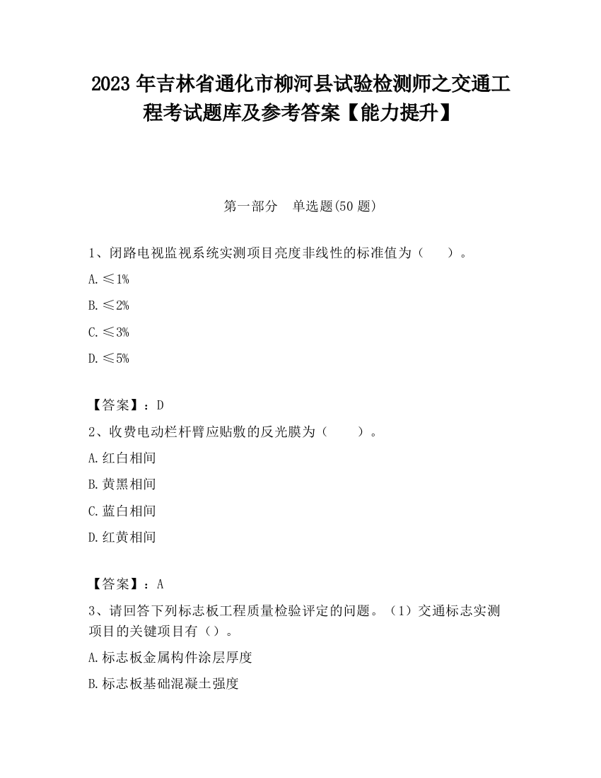 2023年吉林省通化市柳河县试验检测师之交通工程考试题库及参考答案【能力提升】