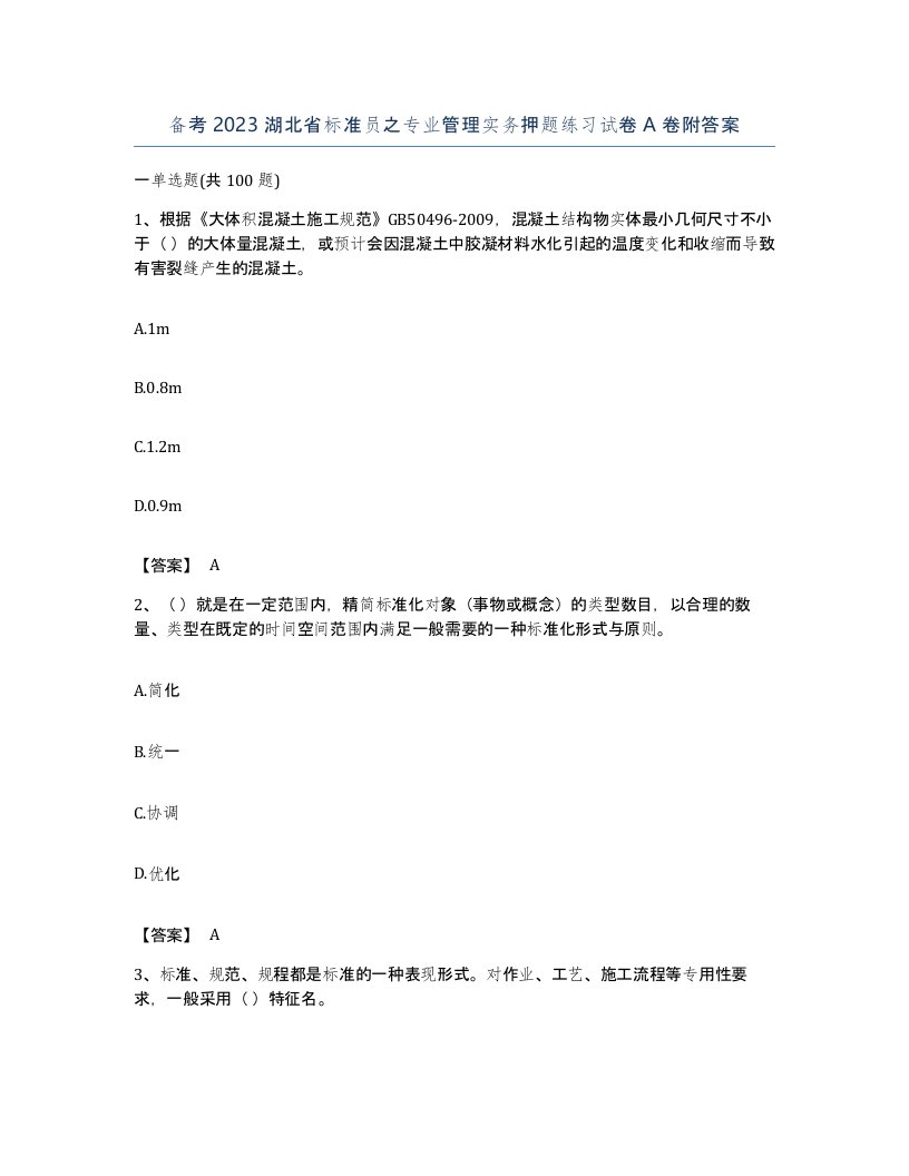 备考2023湖北省标准员之专业管理实务押题练习试卷A卷附答案