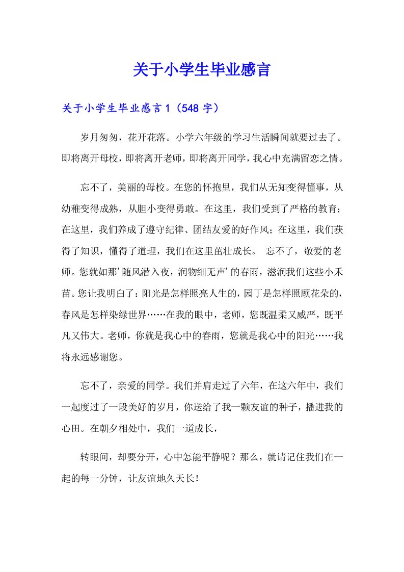 关于小学生毕业感言