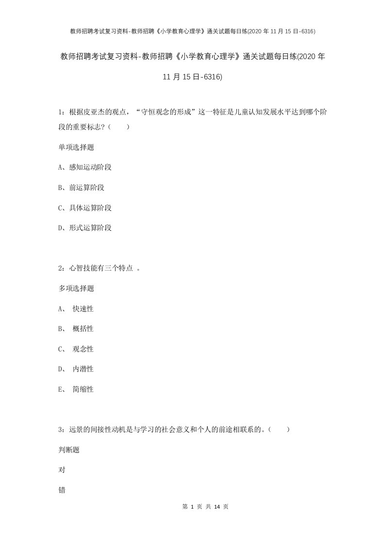 教师招聘考试复习资料-教师招聘小学教育心理学通关试题每日练2020年11月15日-6316