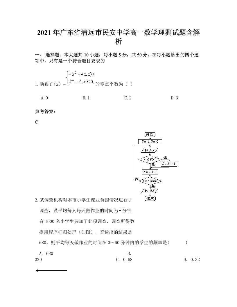 2021年广东省清远市民安中学高一数学理测试题含解析