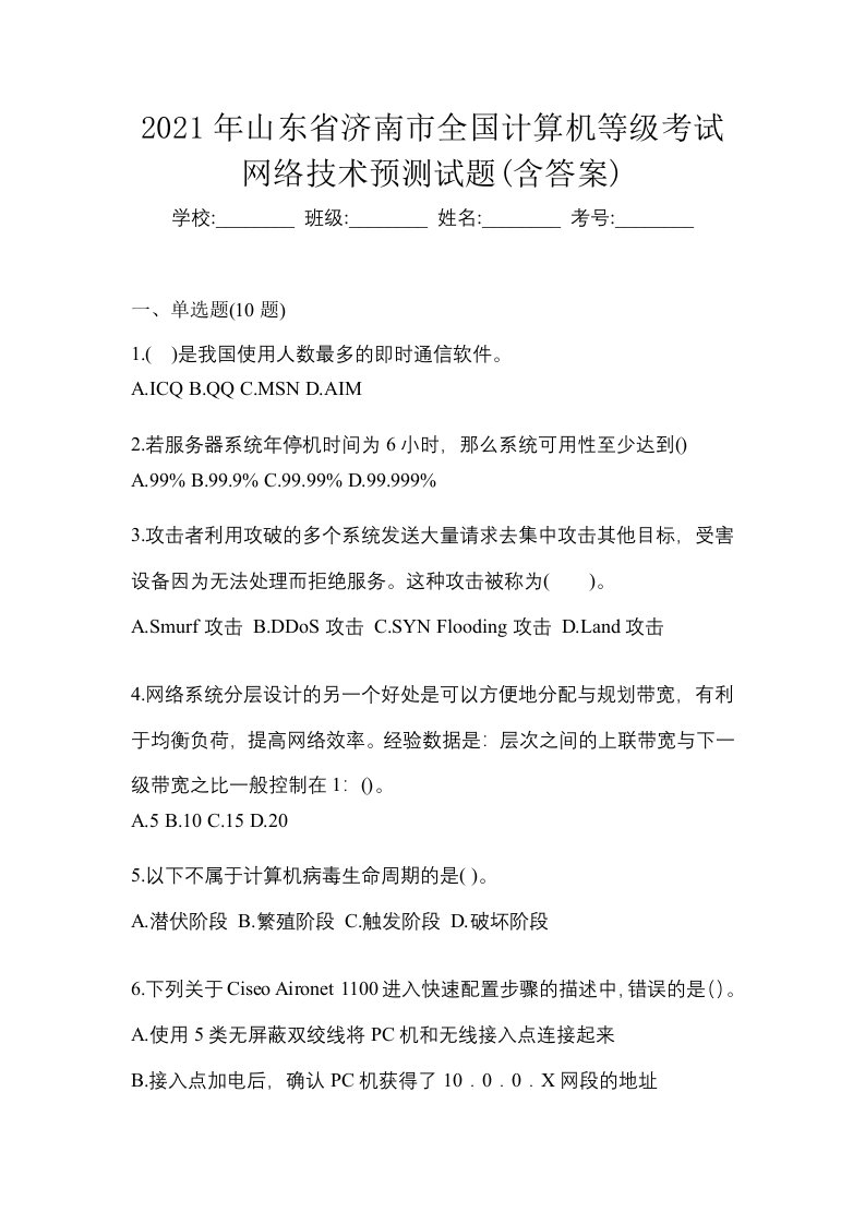 2021年山东省济南市全国计算机等级考试网络技术预测试题含答案