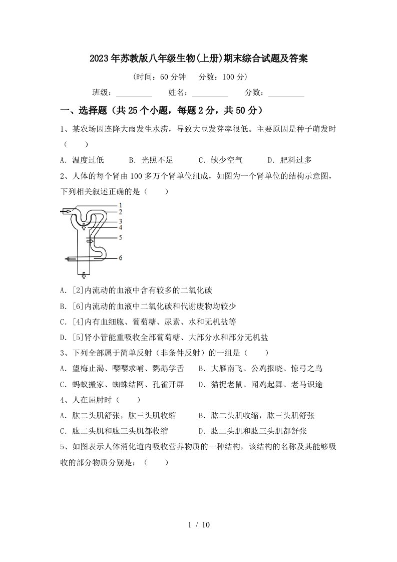 2023年苏教版八年级生物(上册)期末综合试题及答案