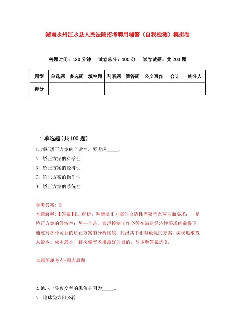 湖南永州江永县人民法院招考聘用辅警自我检测模拟卷第9次