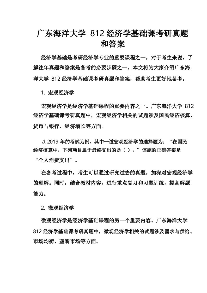 广东海洋大学812经济学基础课考研真题和答案