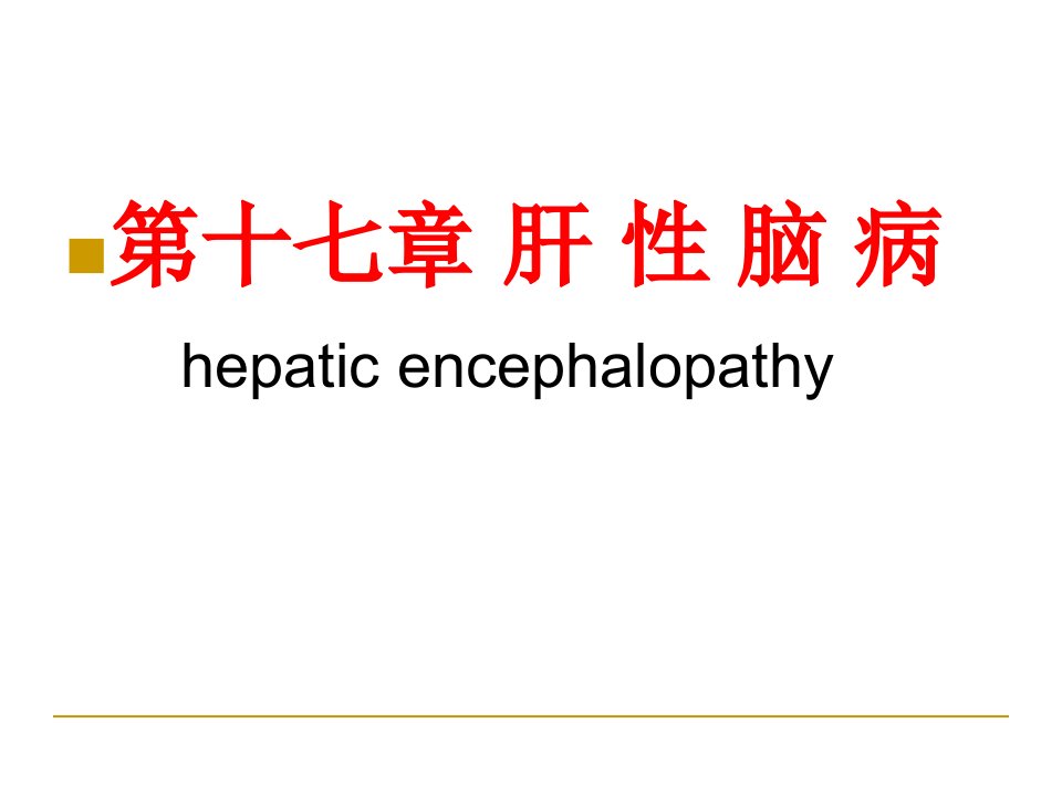内科学(第8版)-肝性脑病课件