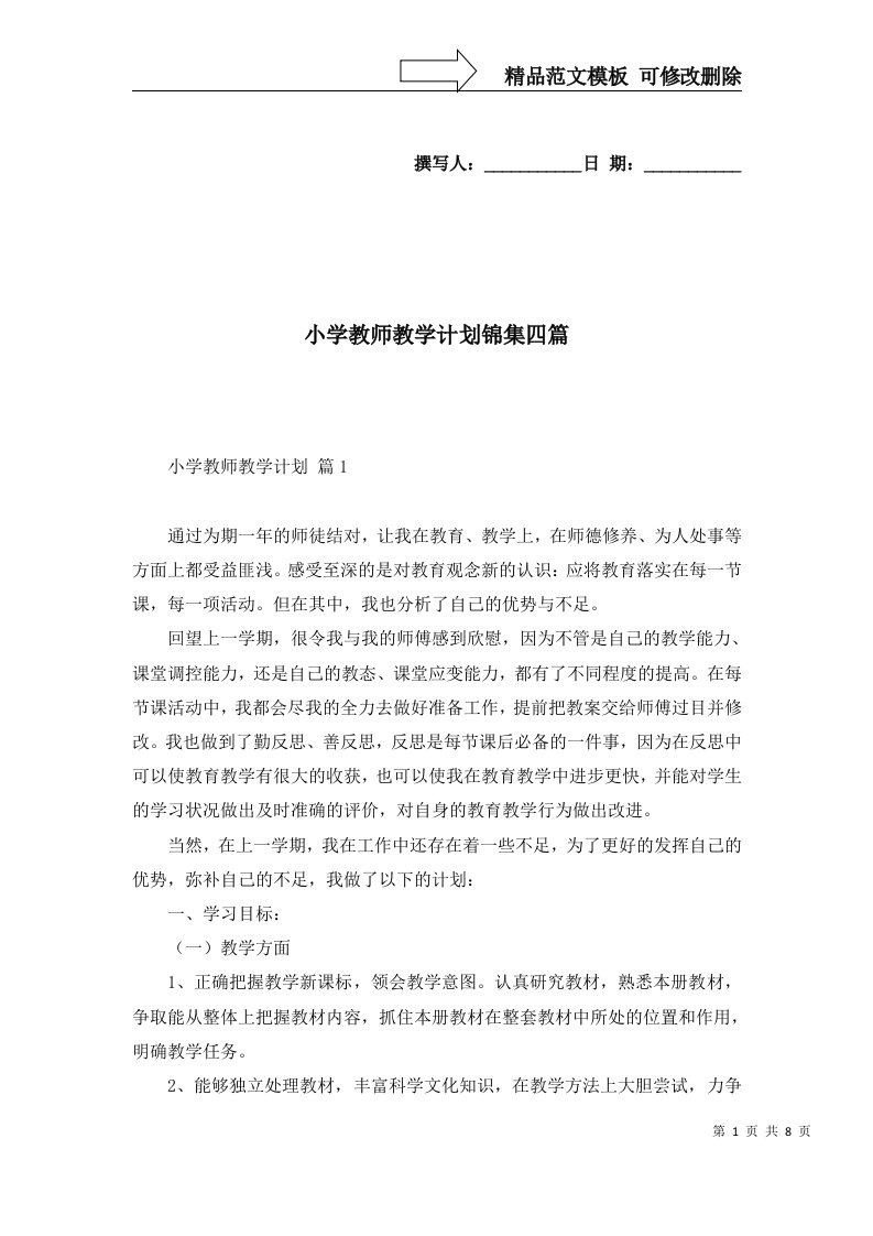 2022年小学教师教学计划锦集四篇