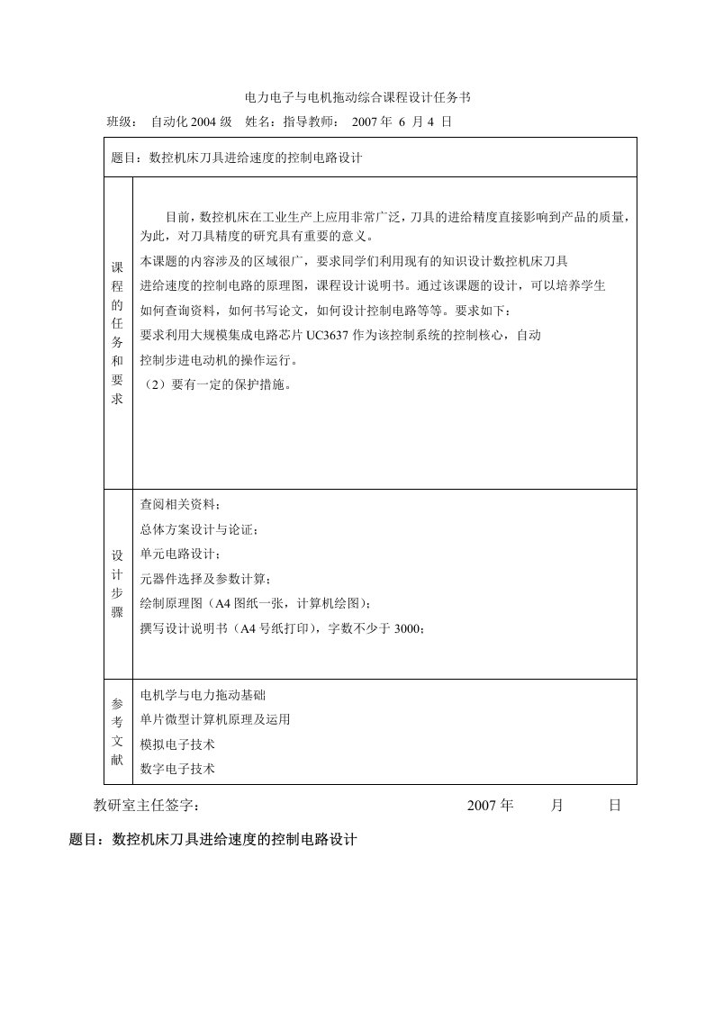 电力电子与电机拖动综合课程设计数控机床刀具进给速度的控制电路设计