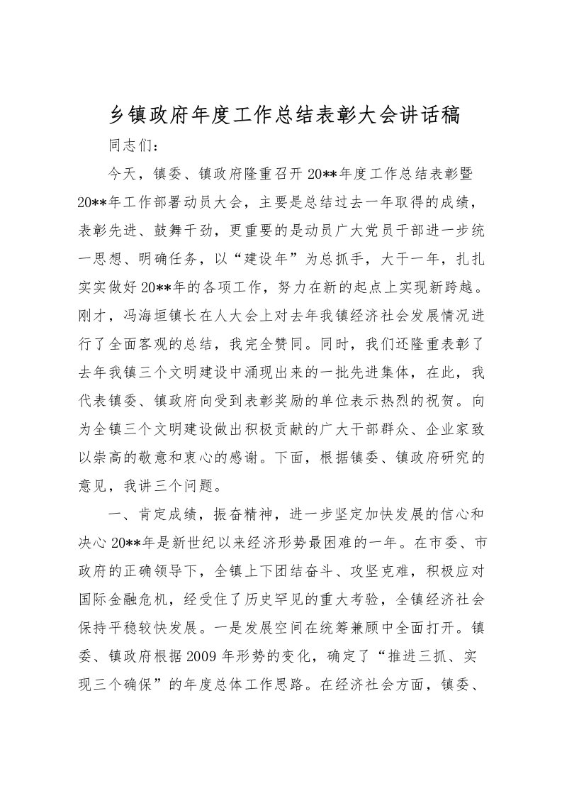 2022乡镇政府年度工作总结表彰大会讲话稿_1