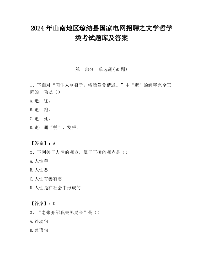 2024年山南地区琼结县国家电网招聘之文学哲学类考试题库及答案