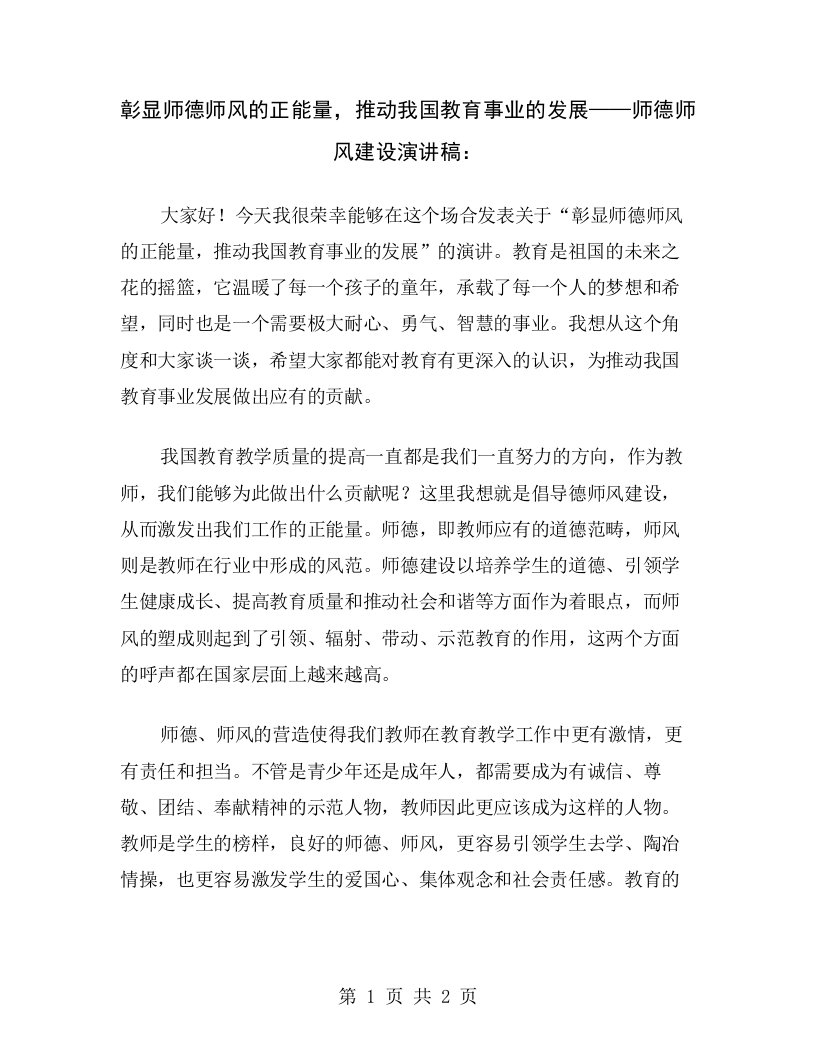 彰显师德师风的正能量，推动我国教育事业的发展——师德师风建设演讲稿