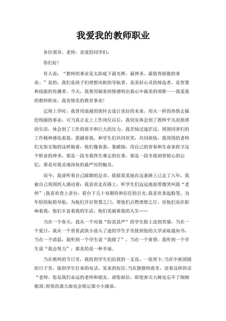 我爱我的教师职业