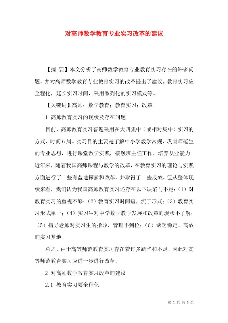 对高师数学教育专业实习改革的建议